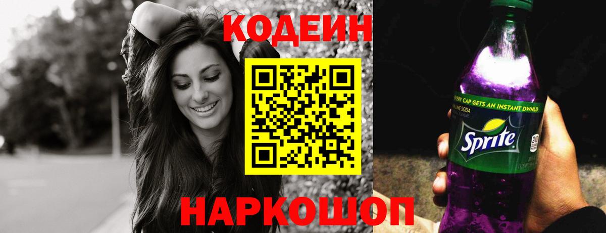 Codein напиток Lean (лин) Ковров